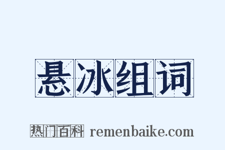 悬冰组词是什么意思的图片